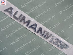 Эмблема на дверь "AUMAN135P" Фотон 1093/1099 1B22050604023