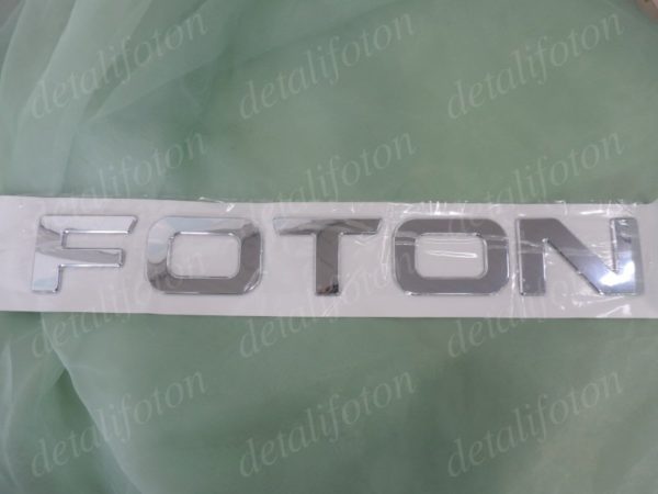 Логотип FOTON на капот Фотон(Foton)-1099 1B22050680200