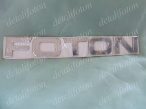 Логотип на капот Фотон(Foton)-1049/1069 1B18050500023