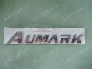 Логотип AUMARK на капот Фотон(Foton)-1039/1051/1061 1B18050500055